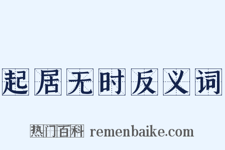 起居无时反义词是什么意思的图片